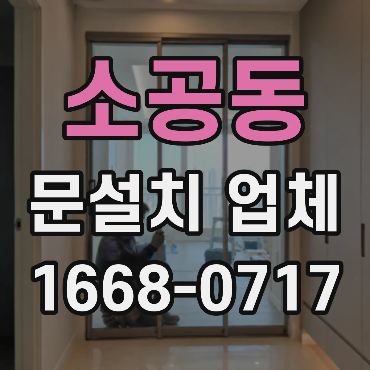 소공동 문설치 업체 문틀 하부 수평 수직 틀림 확인 체크리스트
