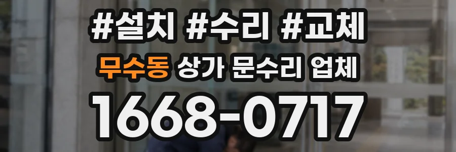 무수동 상가 문수리 업체
