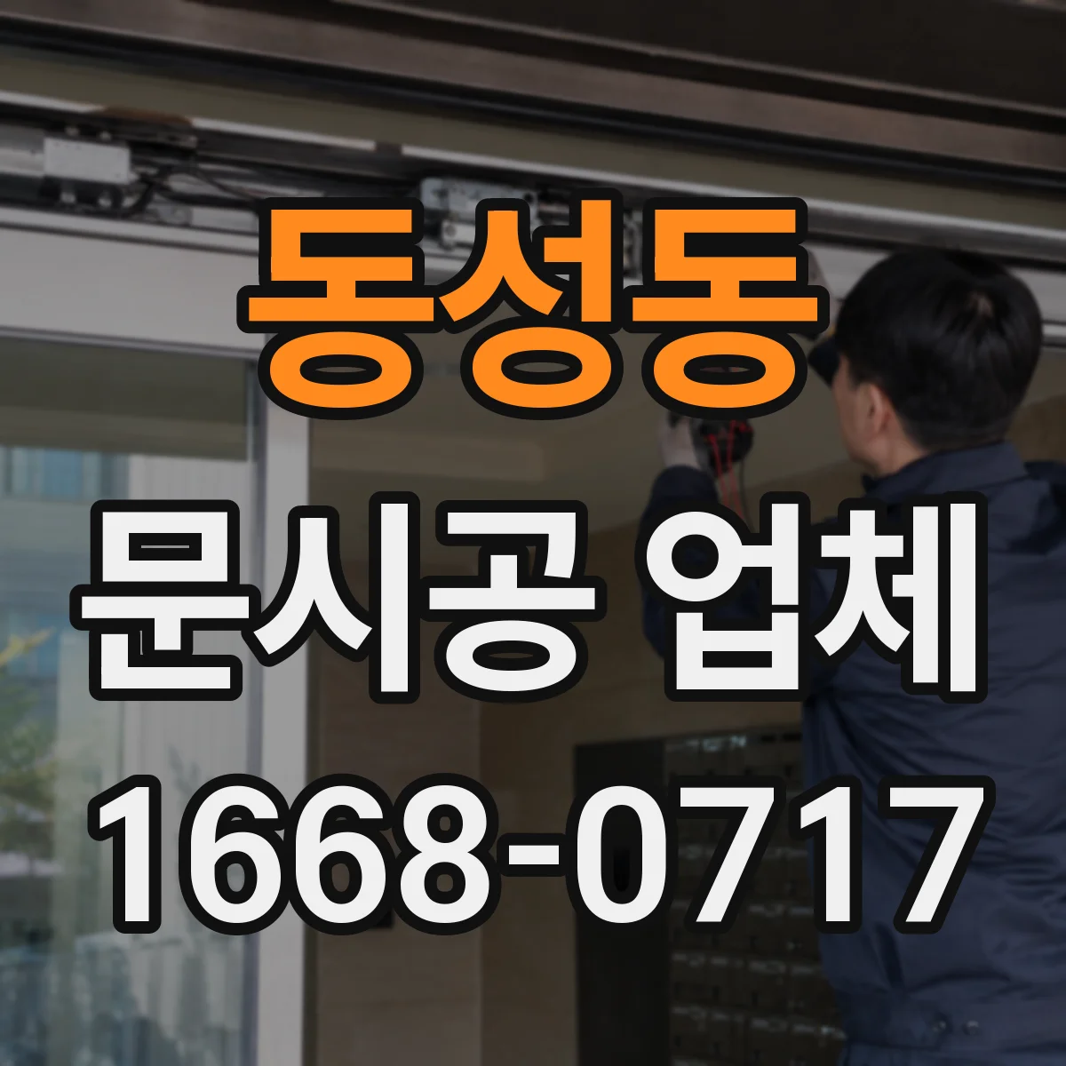 동성동 문시공 업체