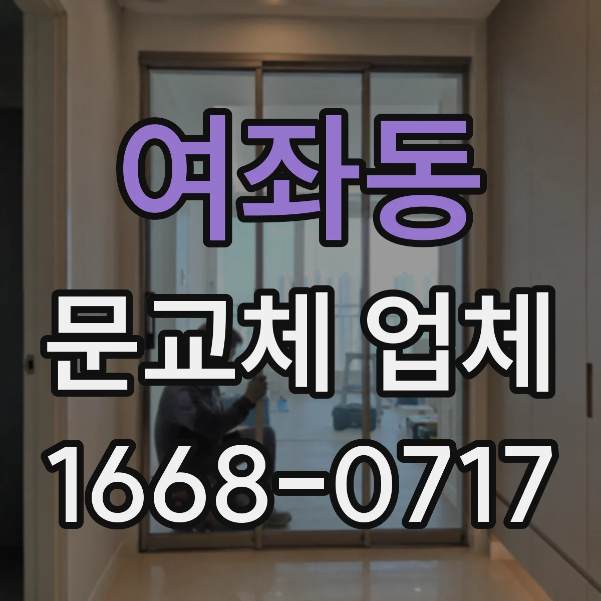 여좌동 문교체 업체