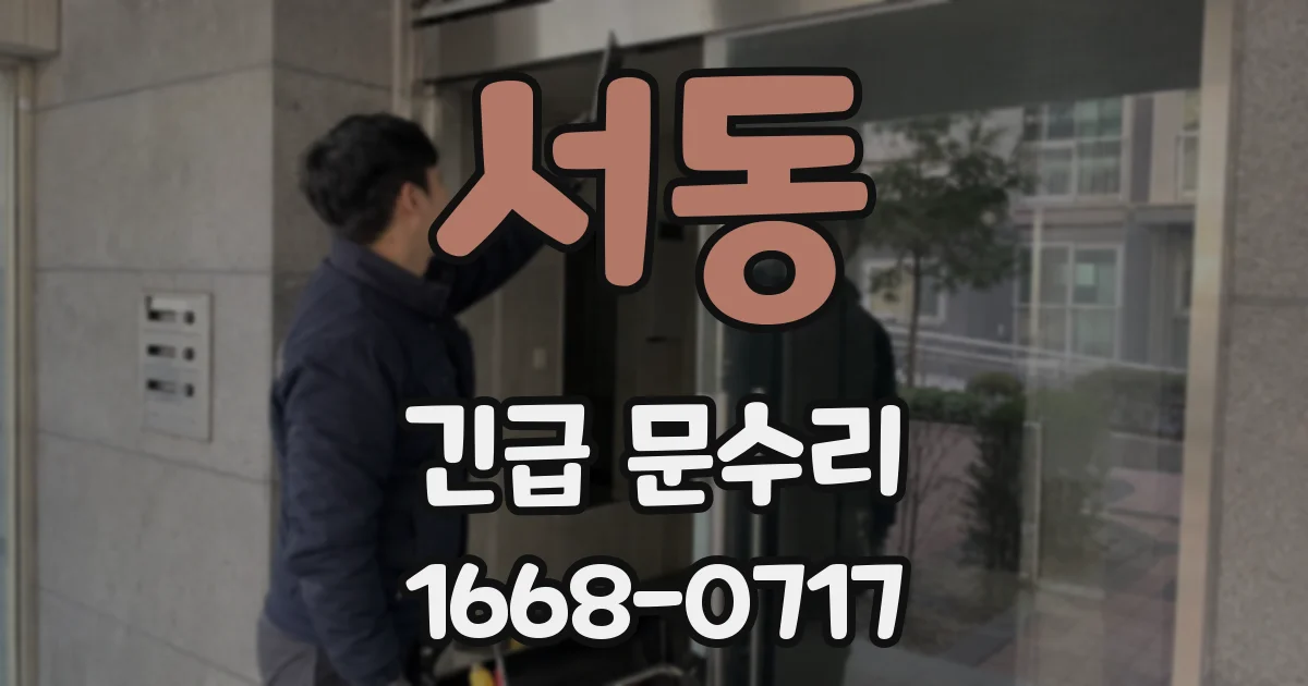 서동 긴급 문수리