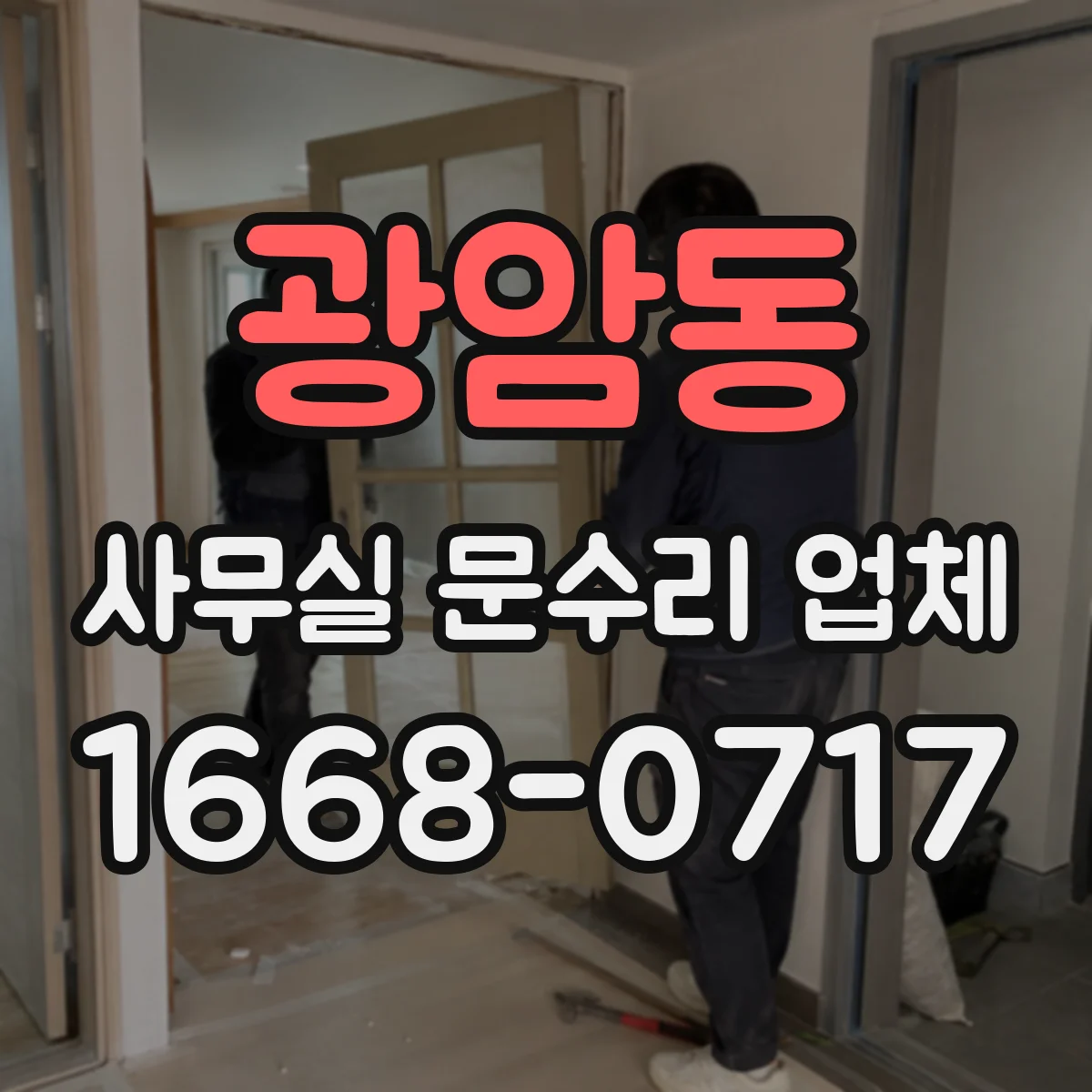 광암동 사무실 문수리 업체