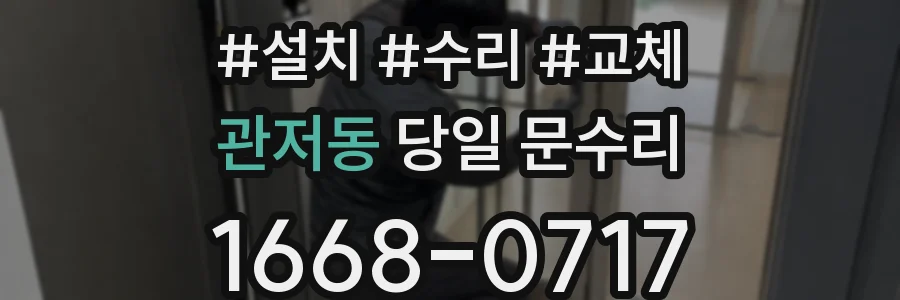 관저동 당일 문수리