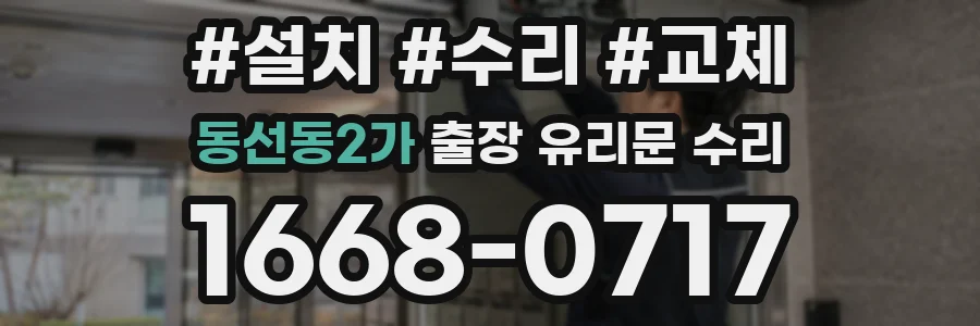 동선동2가 출장 유리문 수리