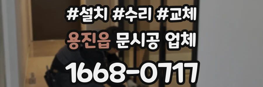 용진읍 문시공 업체