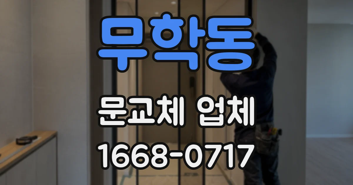 무학동 문교체 업체