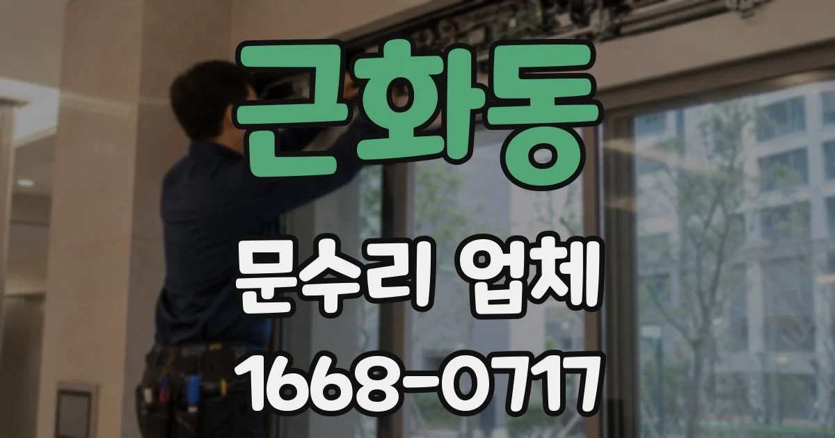 근화동 문수리 업체