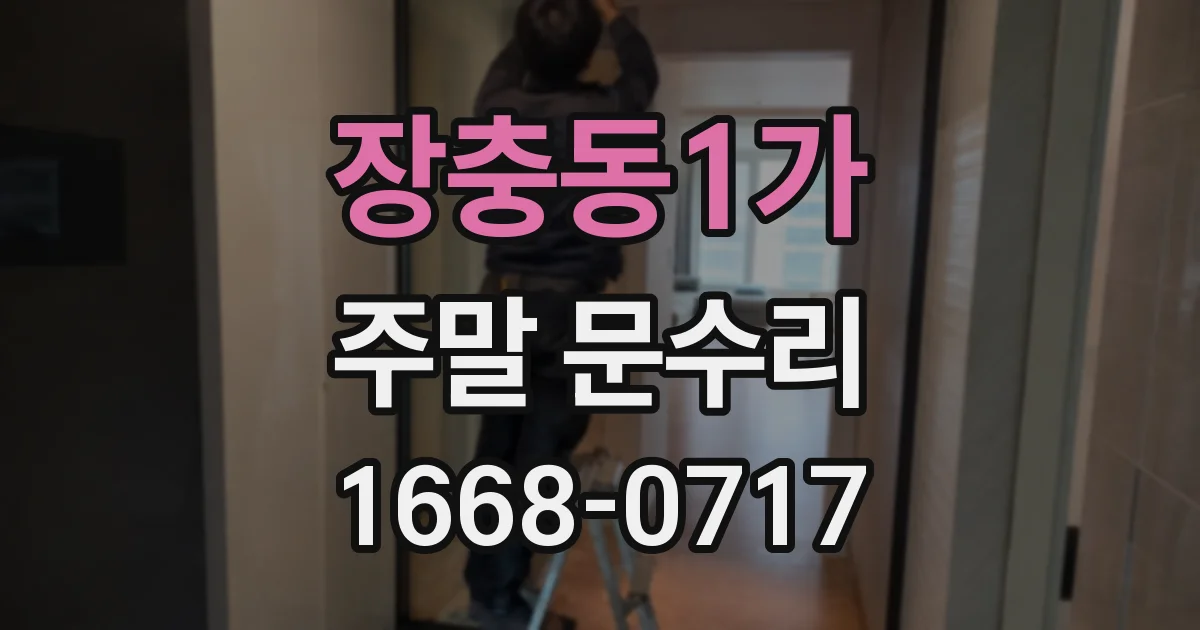 장충동1가 주말 문수리