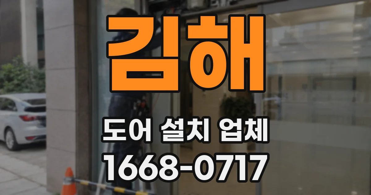 김해 도어 설치 업체