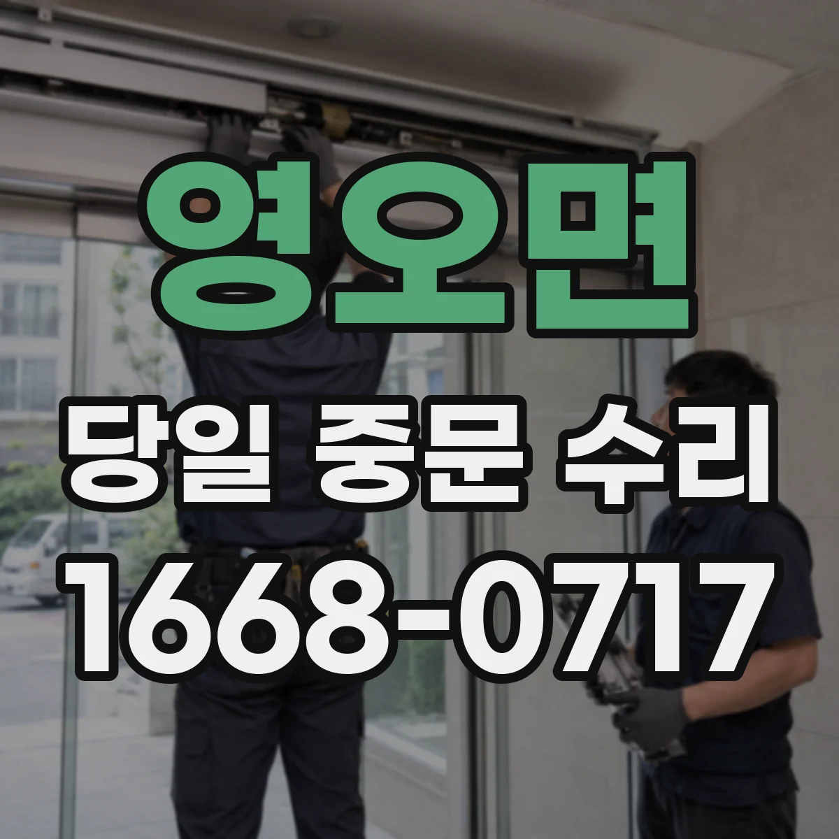 영오면 당일 중문 수리