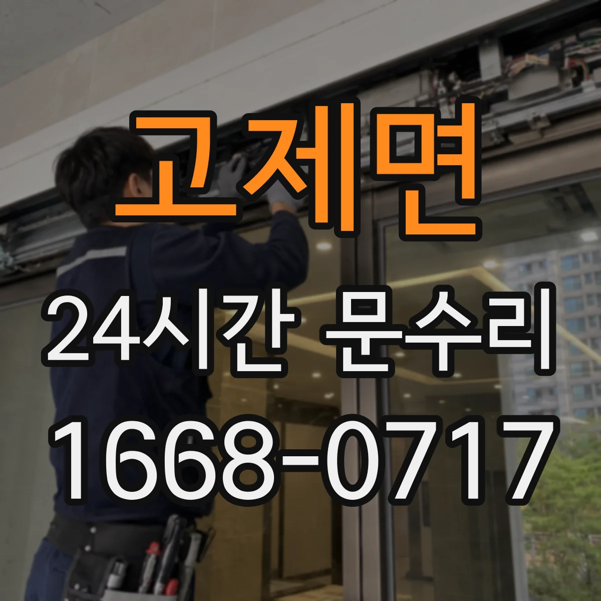 고제면 24시간 문수리