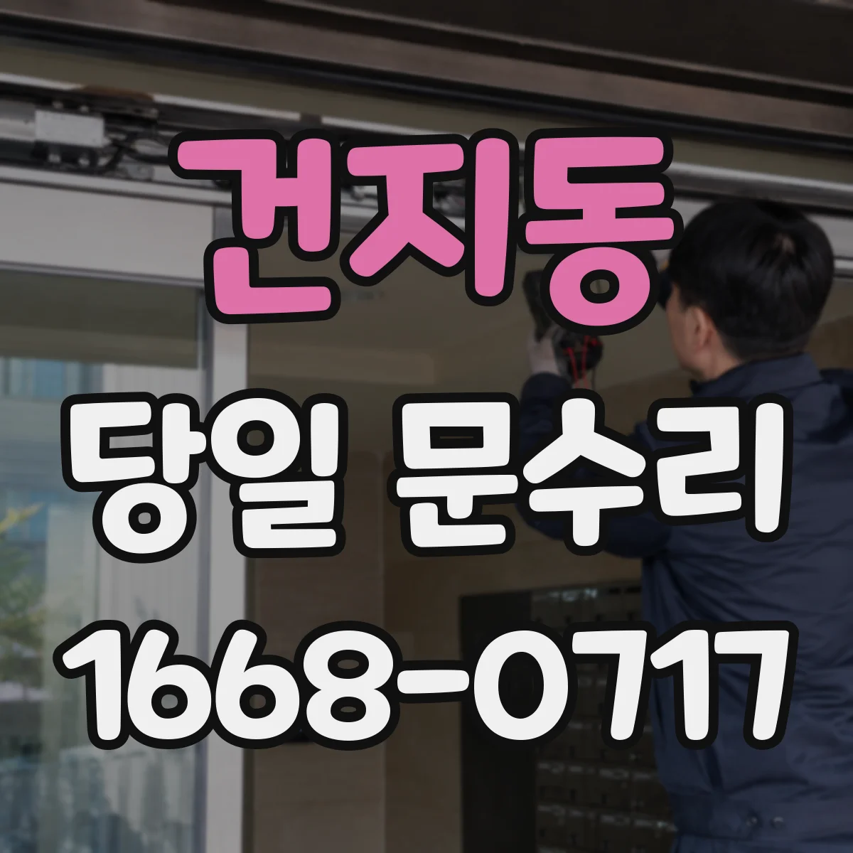 건지동 당일 문수리