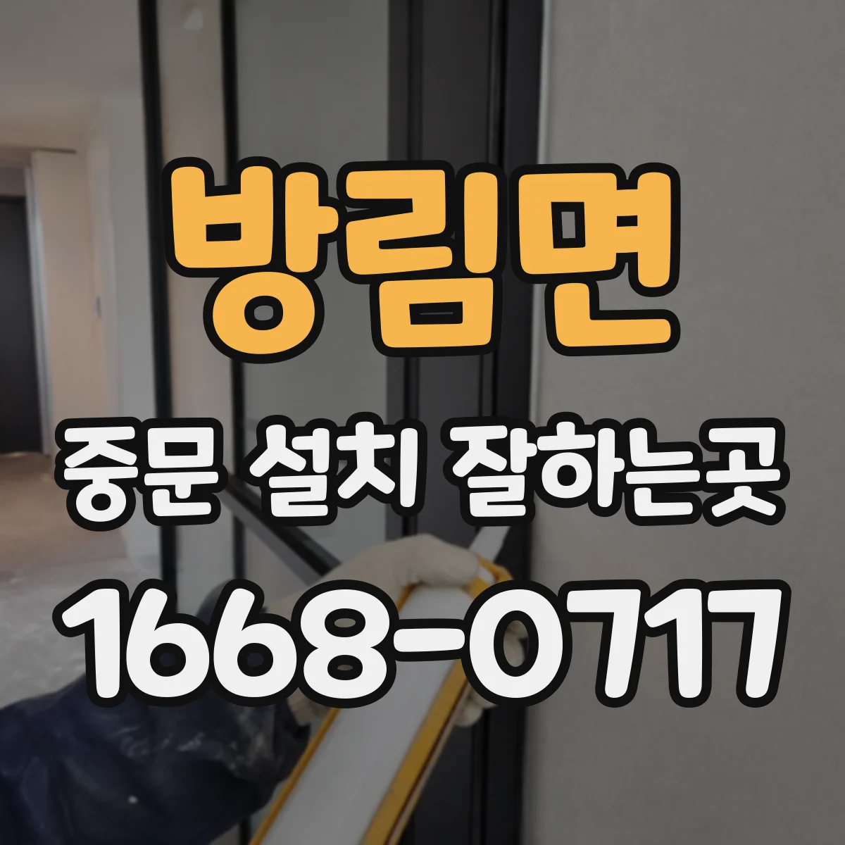 방림면 중문 설치 잘하는곳