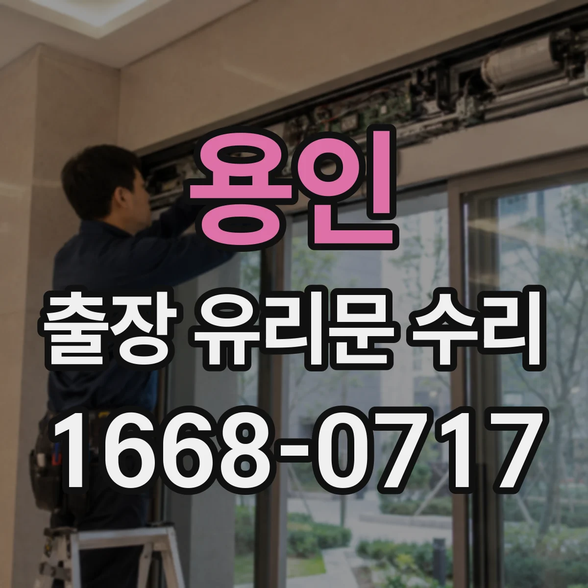 용인 출장 유리문 수리