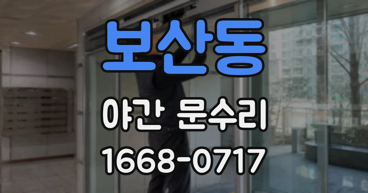 보산동 야간 문수리