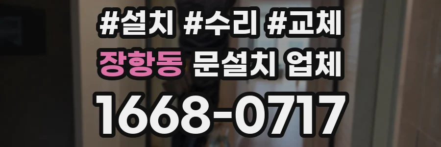 장항동 문설치 업체