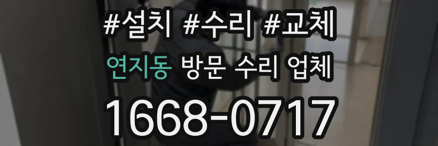 연지동 방문 수리 업체