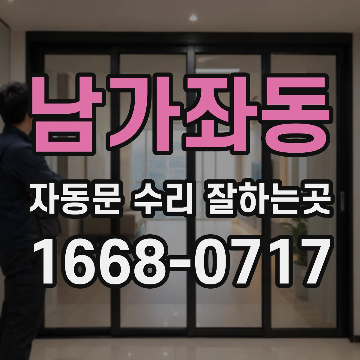 남가좌동 자동문 수리 잘하는곳