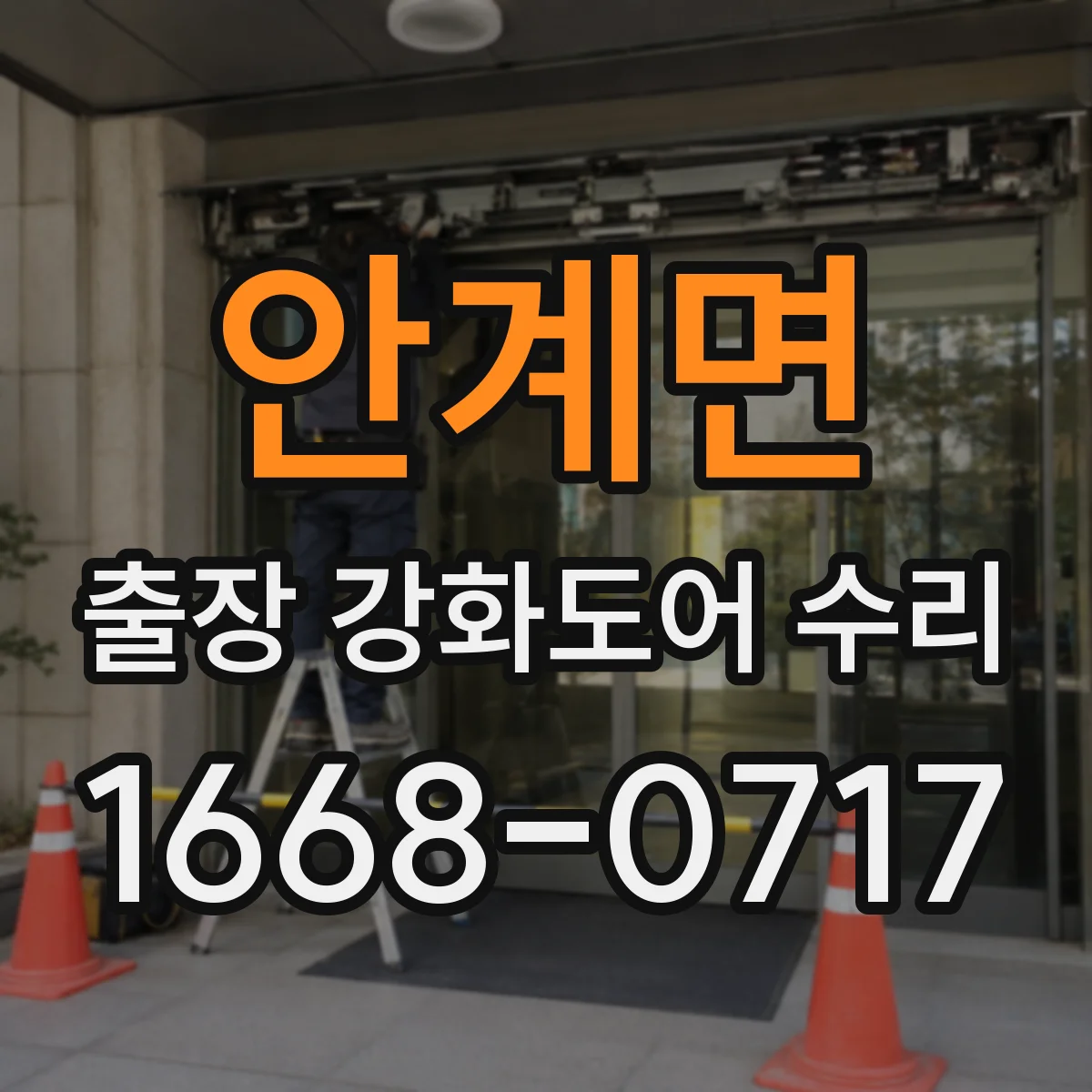안계면 출장 강화도어 수리