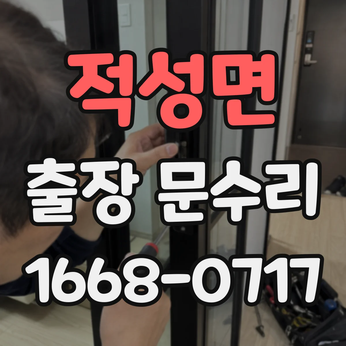 적성면 출장 문수리