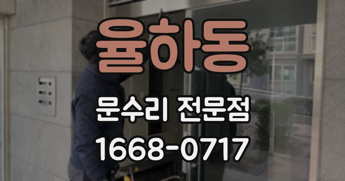 율하동 문수리 전문점