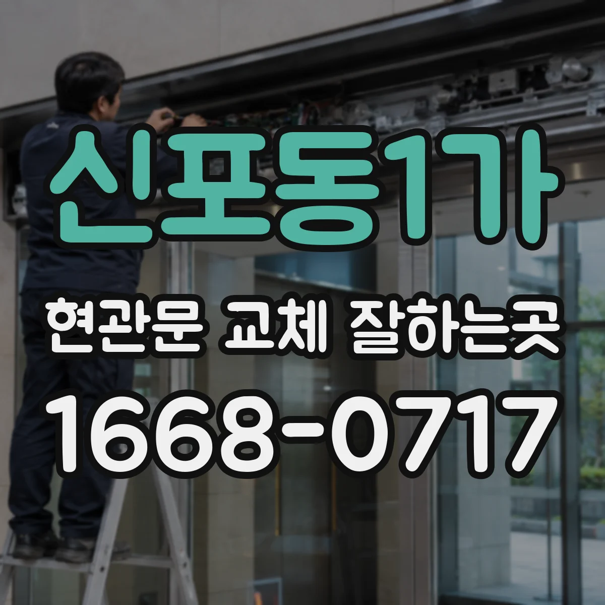 신포동1가 현관문 교체 잘하는곳