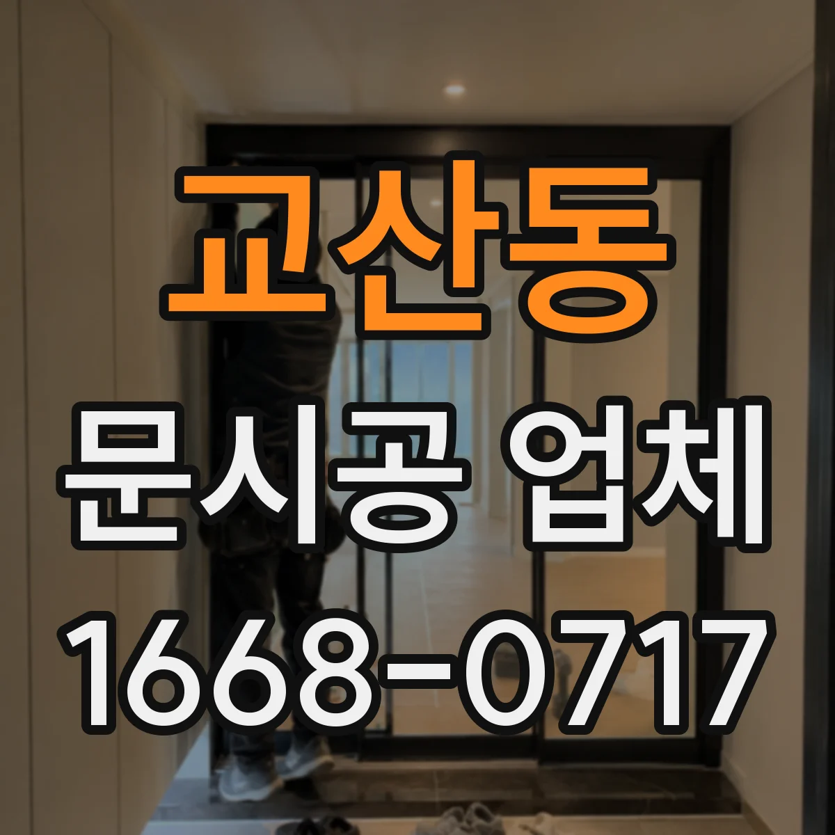 교산동 문시공 업체