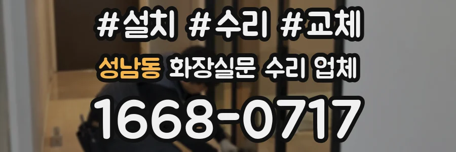 성남동 화장실문 수리 업체