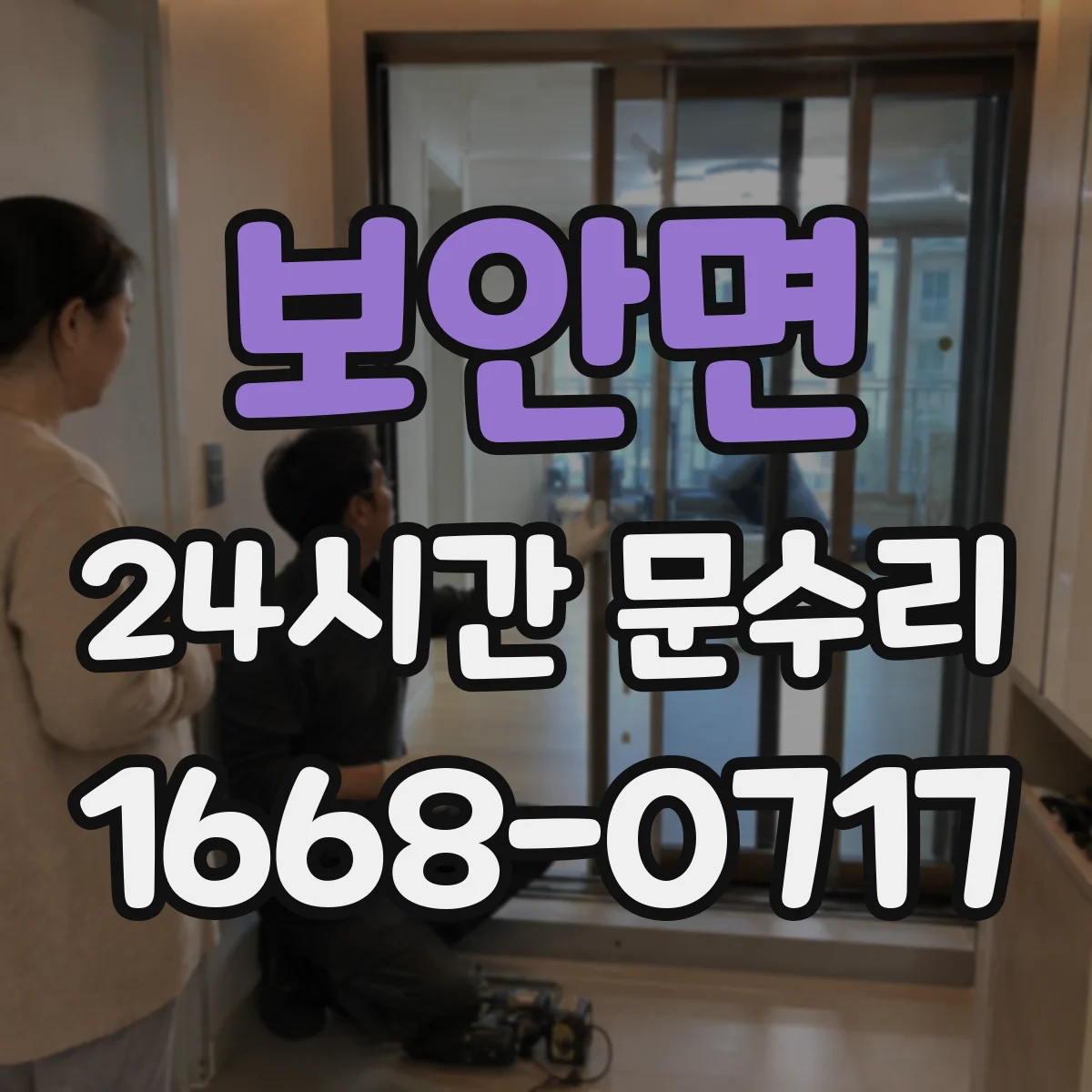 보안면 24시간 문수리