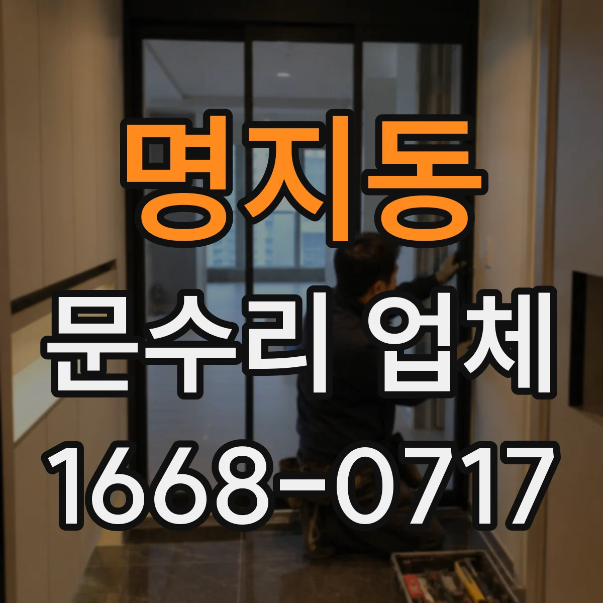 명지동 문수리 업체