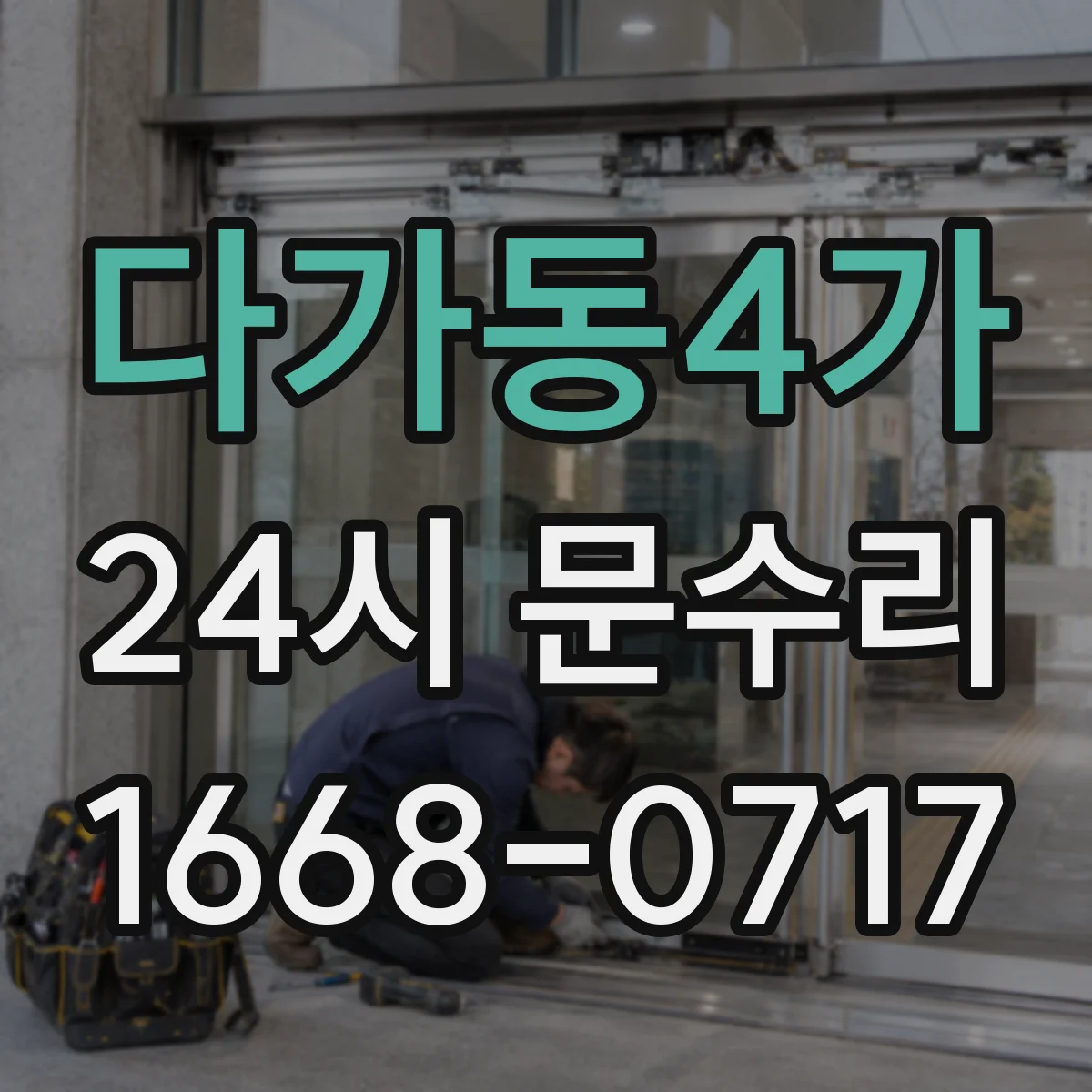 다가동4가 24시 문수리