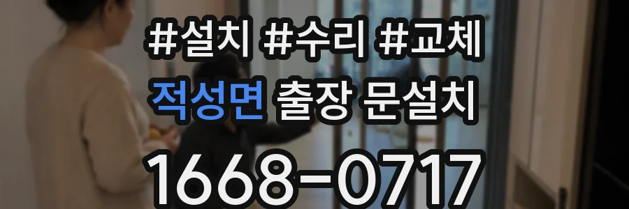 적성면 출장 문설치