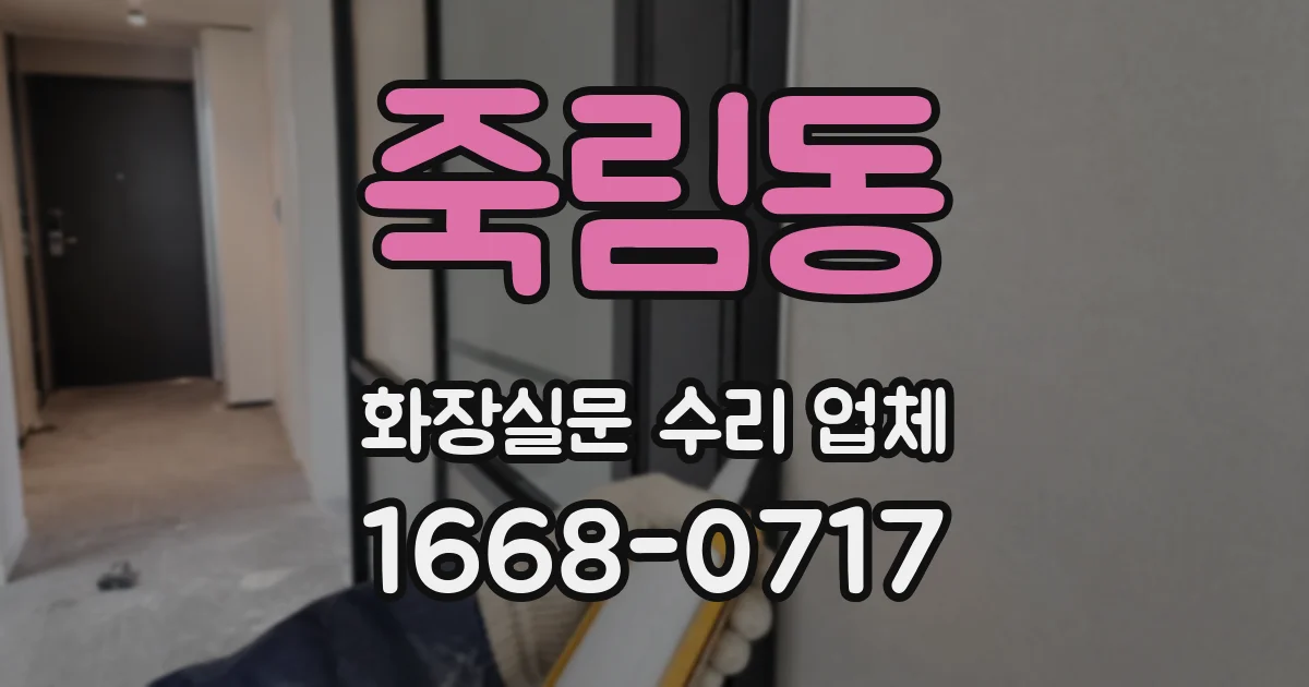 죽림동 화장실문 수리 업체