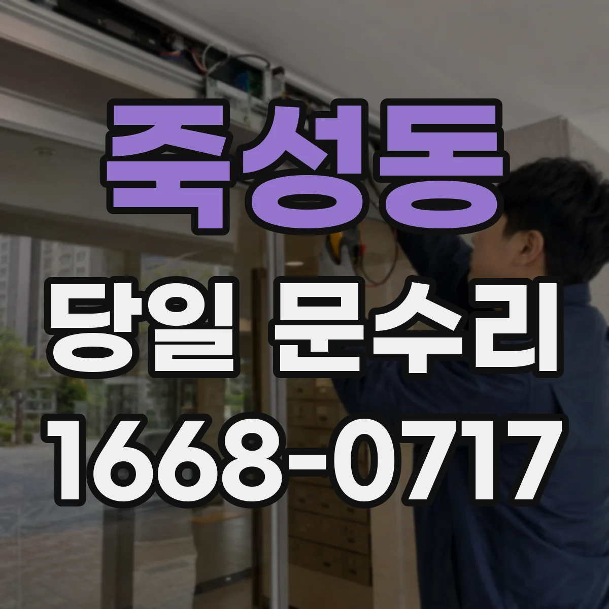 죽성동 당일 문수리