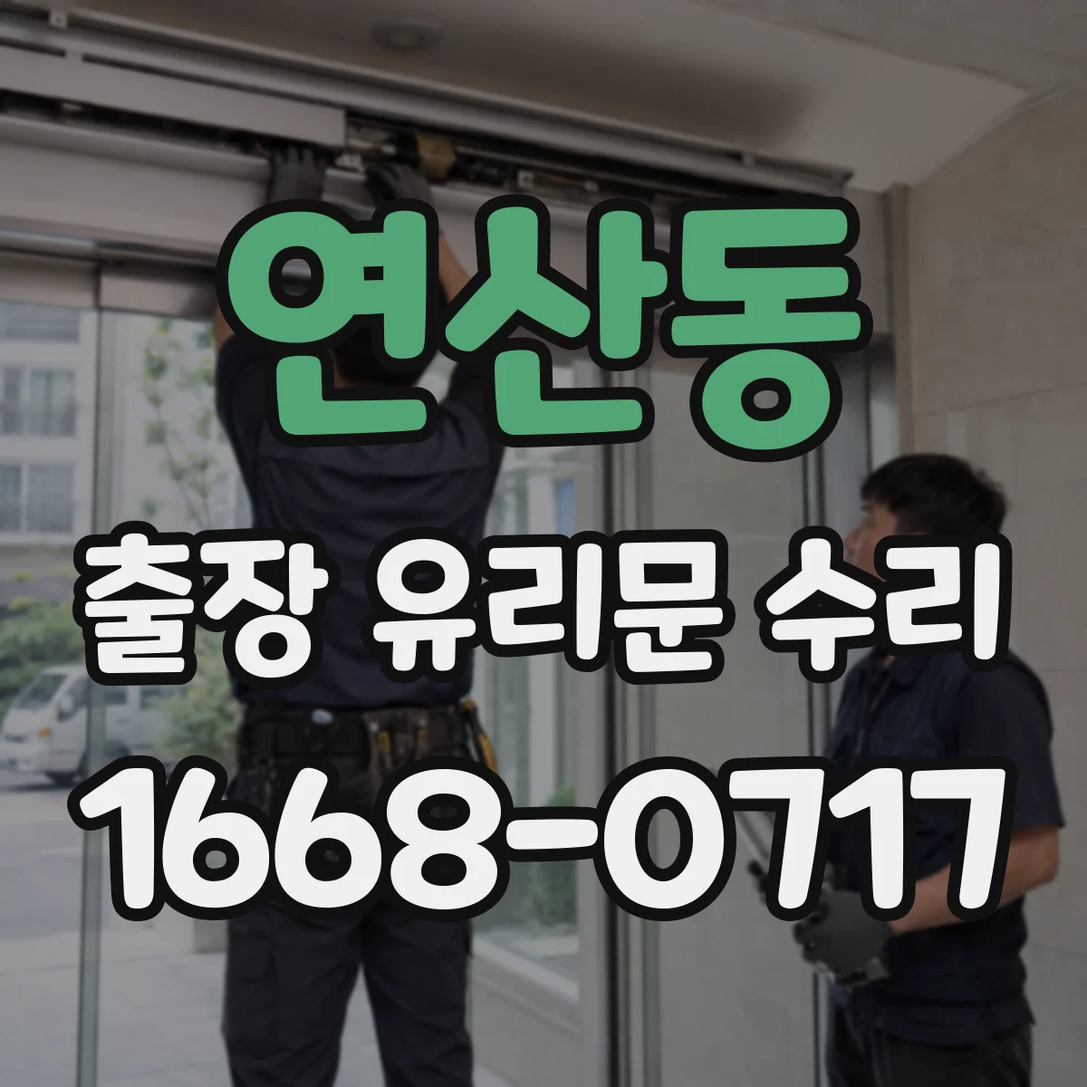 연산동 출장 유리문 수리