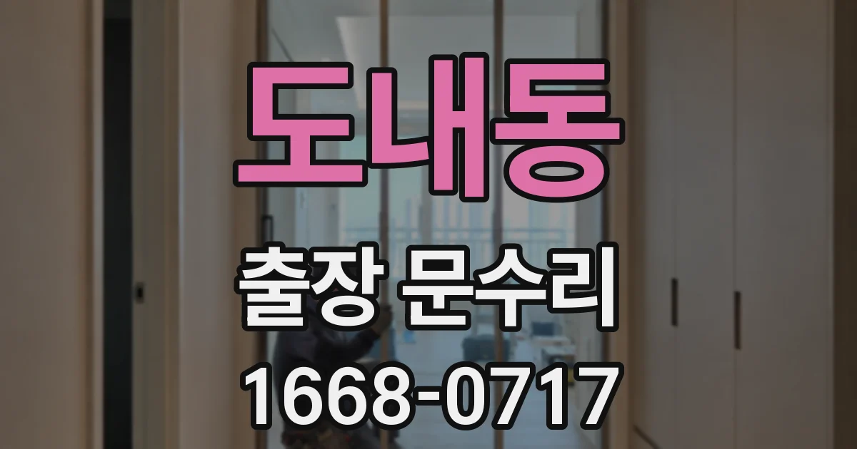 도내동 출장 문수리