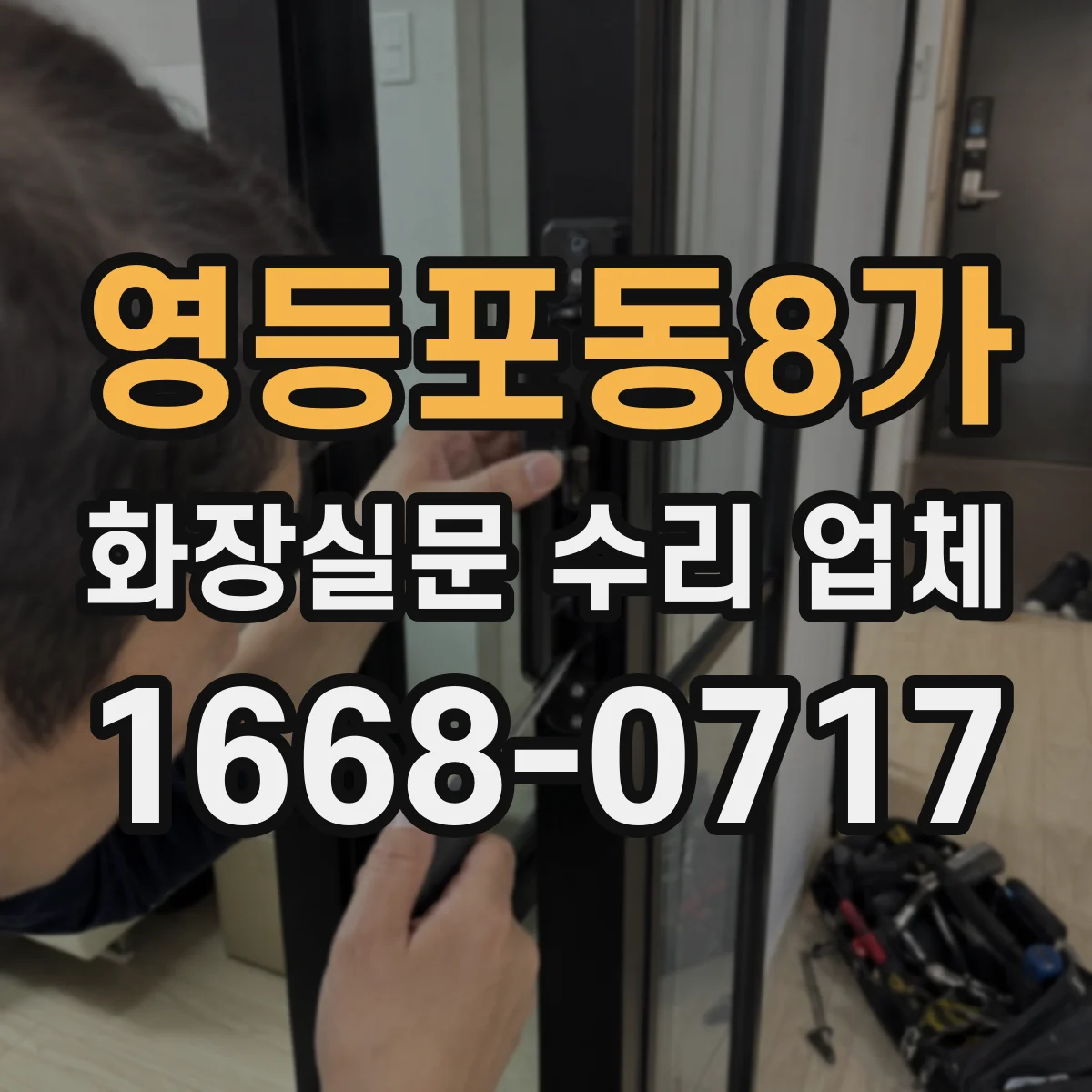 영등포동8가 화장실문 수리 업체