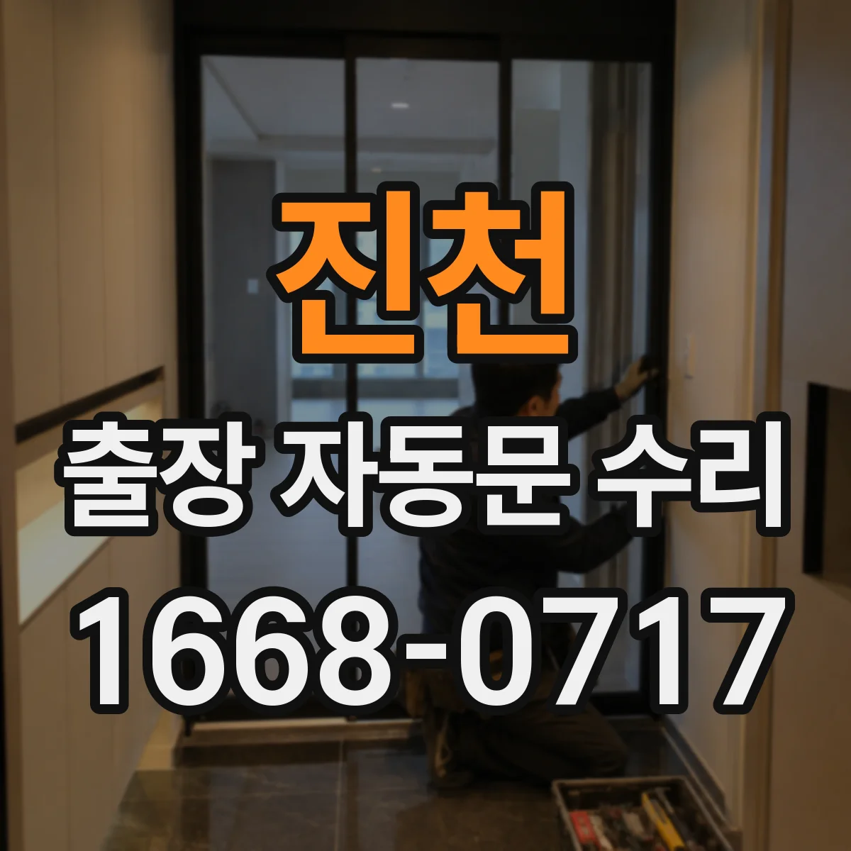 진천 출장 자동문 수리