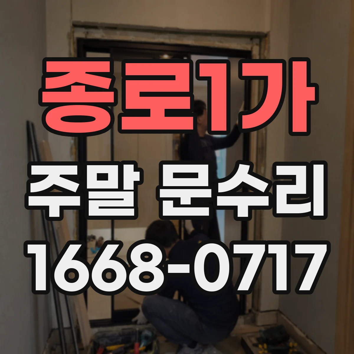 종로1가 주말 문수리