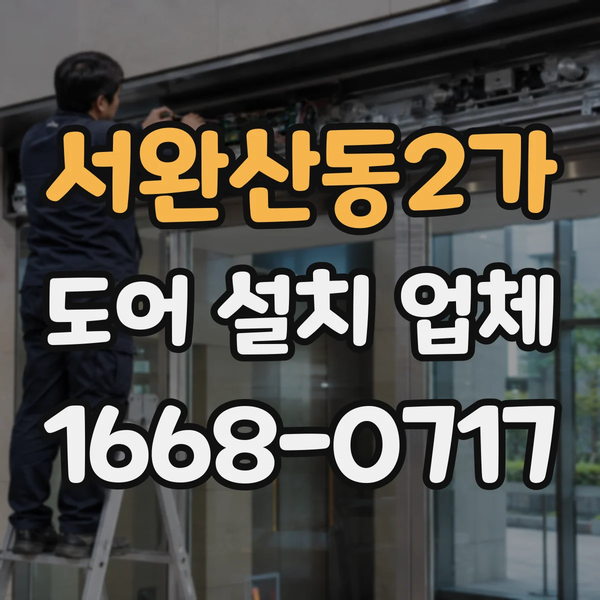 서완산동2가 도어 설치 업체