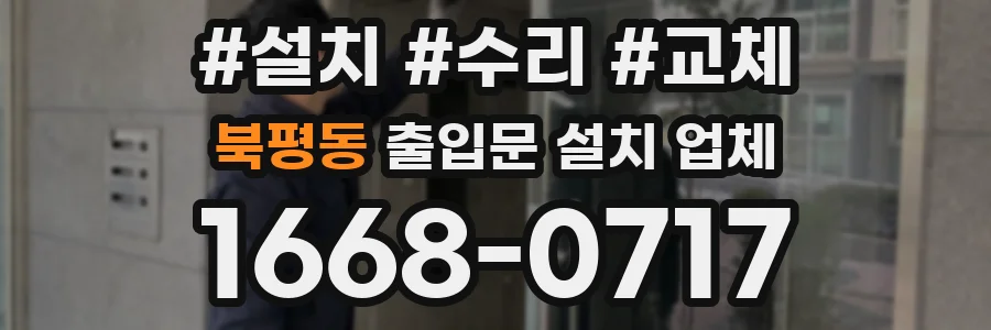 북평동 출입문 설치 업체