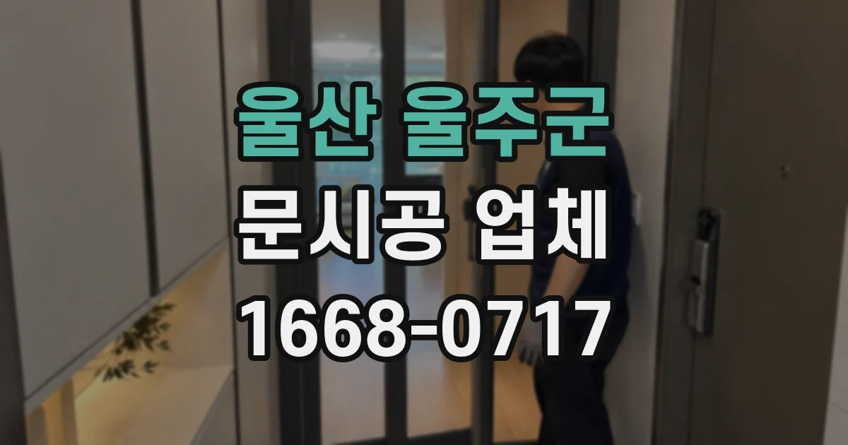 울산 울주군 문시공 업체