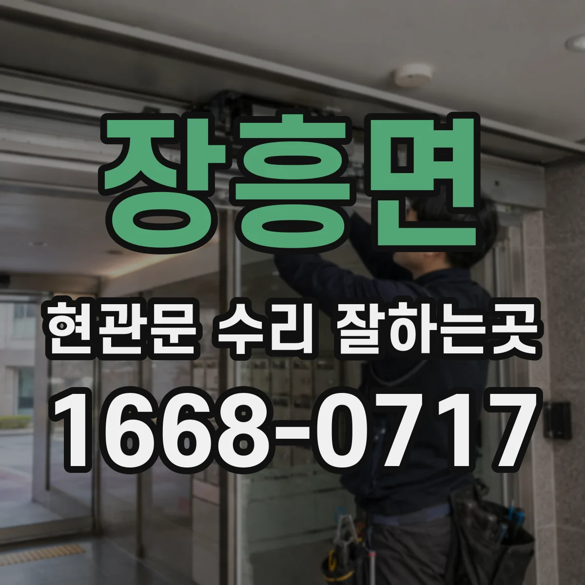 장흥면 현관문 수리 잘하는곳