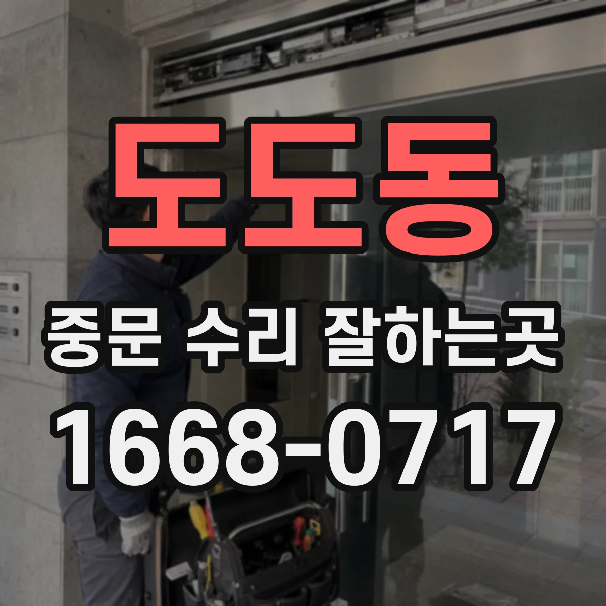 도도동 중문 수리 잘하는곳