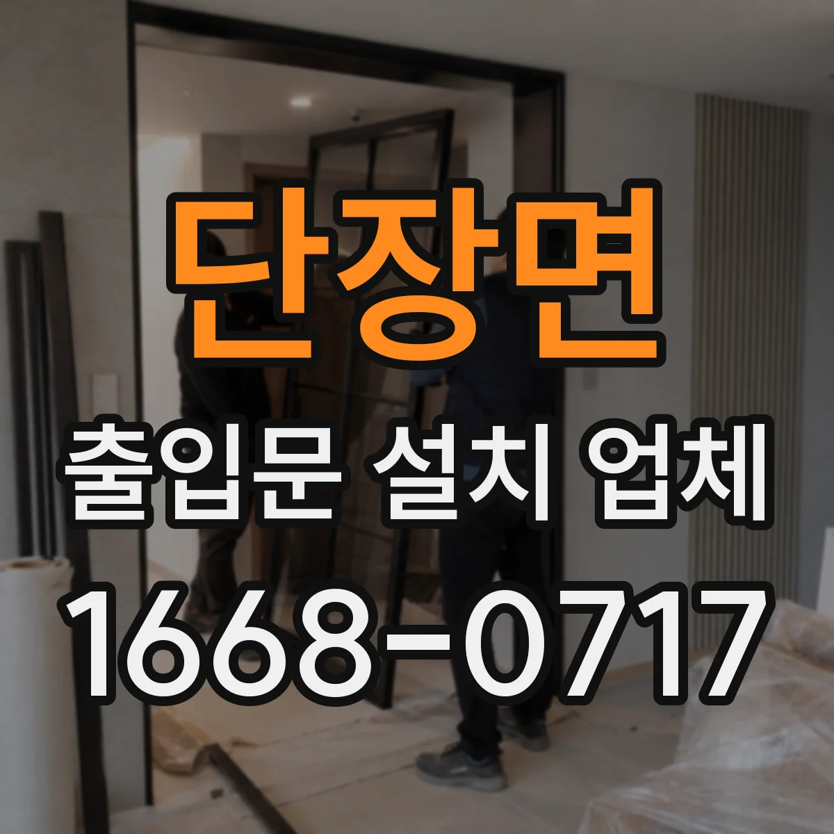 단장면 출입문 설치 업체
