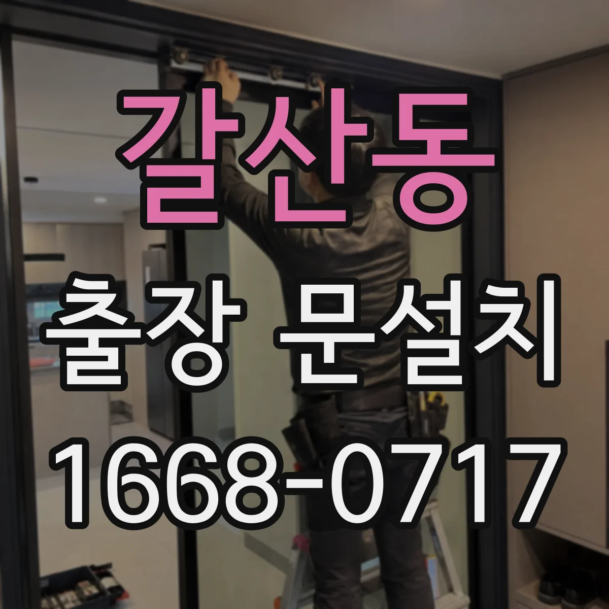 갈산동 출장 문설치