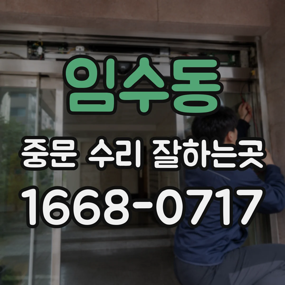 임수동 중문 수리 잘하는곳