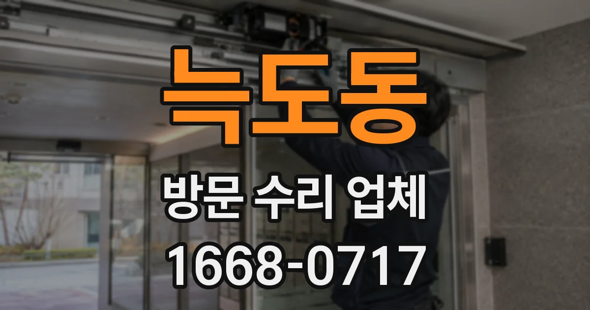 늑도동 방문 수리 업체