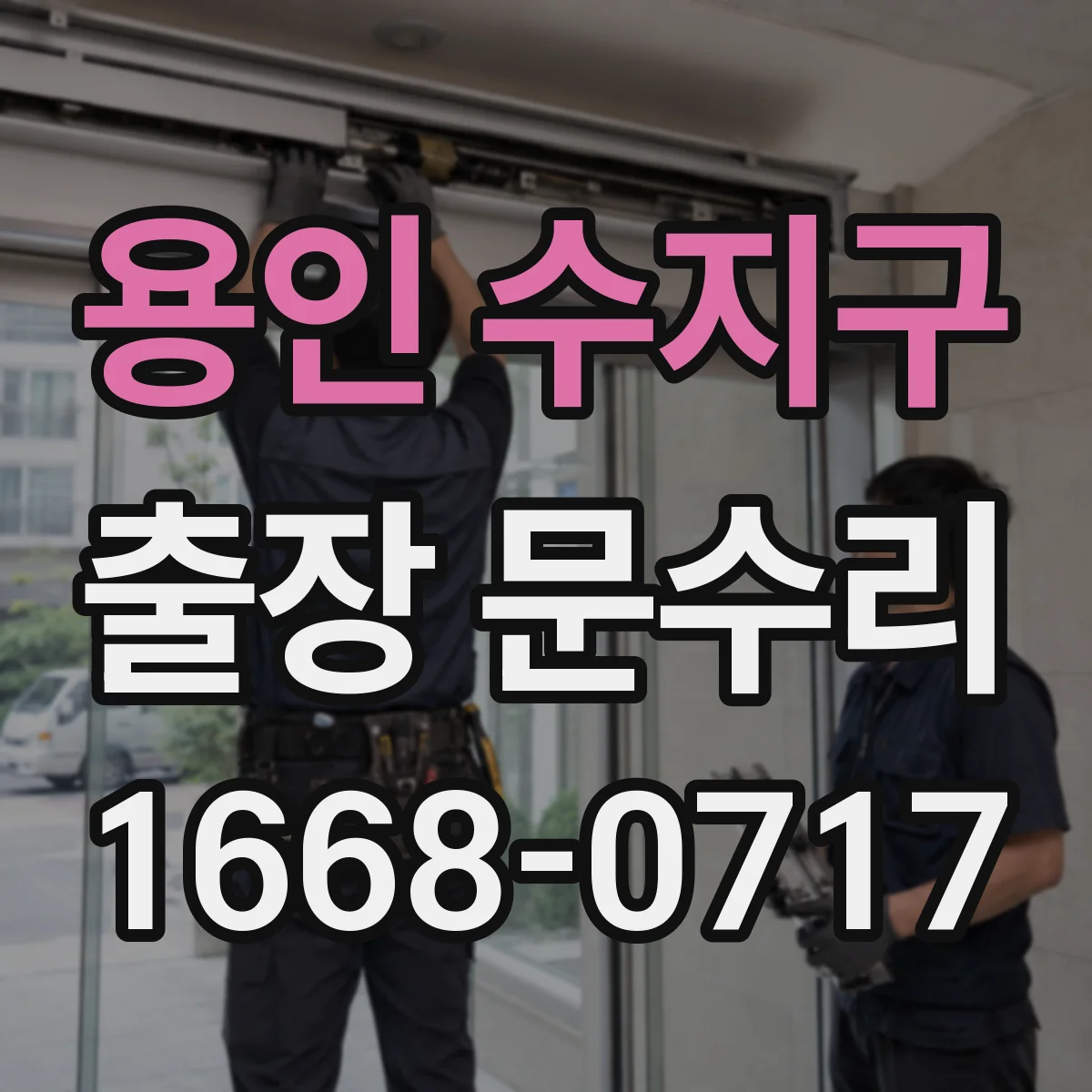 용인 수지구 출장 문수리 문 잠김 현상 키가 안 맞는 이유