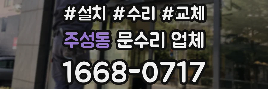 주성동 문수리 업체